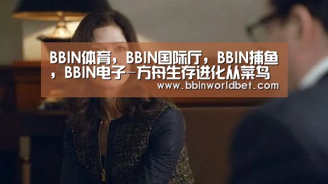 BBIN体育,BBIN国际厅,BBIN捕鱼,BBIN电子-方舟生存进化从菜鸟到驯龙高手正确的修炼方式(第3期):收集材料和生产(图3) BBIN体育,BBIN国际厅,BBIN捕鱼,BBIN电子