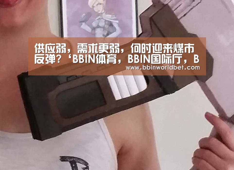供应弱,需求更弱,何时迎来煤市反弹?‘BBIN体育,BBIN国际厅,BBIN捕鱼,BBIN电子’(图4) BBIN体育,BBIN国际厅,BBIN捕鱼,BBIN电子