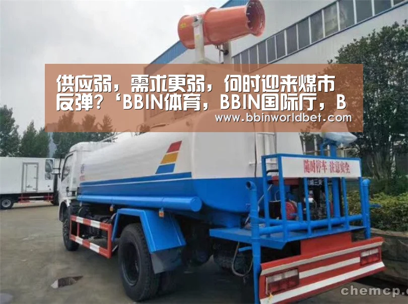 供应弱,需求更弱,何时迎来煤市反弹?‘BBIN体育,BBIN国际厅,BBIN捕鱼,BBIN电子’(图3) BBIN体育,BBIN国际厅,BBIN捕鱼,BBIN电子