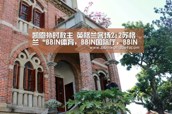 凯恩补时救主 英格兰客场2:2苏格兰“BBIN体育,BBIN国际厅,BBIN捕鱼,BBIN电子”(图3) BBIN体育,BBIN国际厅,BBIN捕鱼,BBIN电子