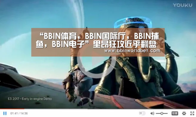 “BBIN体育,BBIN国际厅,BBIN捕鱼,BBIN电子”里昂狂攻近乎翻盘 阿贾克斯5:4惊险晋级(图1) BBIN体育,BBIN国际厅,BBIN捕鱼,BBIN电子
