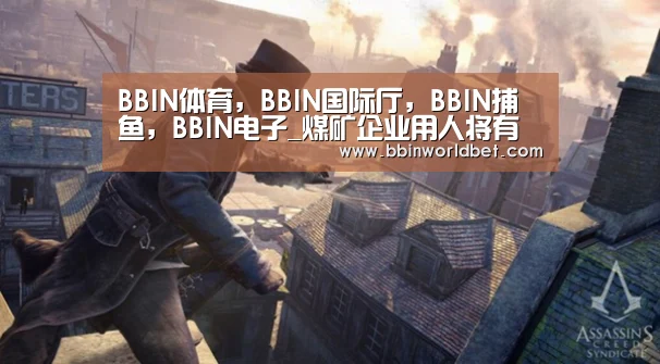 BBIN体育,BBIN国际厅,BBIN捕鱼,BBIN电子_煤矿企业用人将有大变化!这个文件说得很清楚(图2) BBIN体育,BBIN国际厅,BBIN捕鱼,BBIN电子