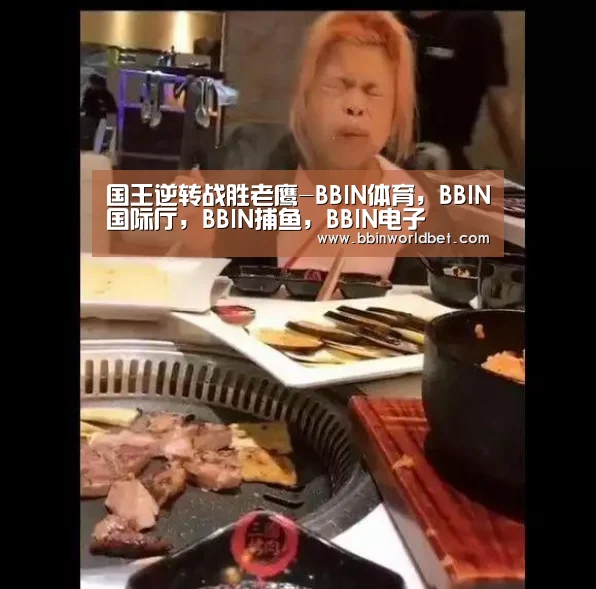 BBIN体育，BBIN国际厅，BBIN捕鱼，BBIN电子
