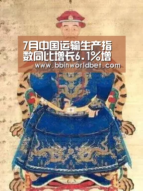 7月中国运输生产指数同比增长6.1%增速有所加快‘BBIN体育,BBIN国际厅,BBIN捕鱼,BBIN电子’(图1) BBIN体育,BBIN国际厅,BBIN捕鱼,BBIN电子