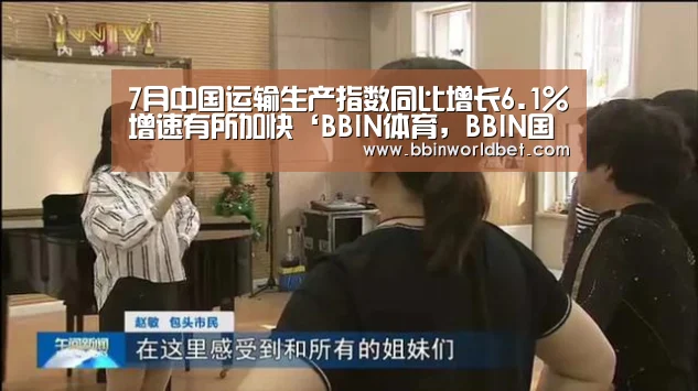 7月中国运输生产指数同比增长6.1%增速有所加快‘BBIN体育,BBIN国际厅,BBIN捕鱼,BBIN电子’(图2) BBIN体育,BBIN国际厅,BBIN捕鱼,BBIN电子