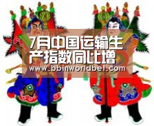 7月中国运输生产指数同比增长6.1%增速有所加快‘BBIN体育,BBIN国际厅,BBIN捕鱼,BBIN电子’(图4) BBIN体育,BBIN国际厅,BBIN捕鱼,BBIN电子