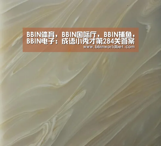 BBIN体育,BBIN国际厅,BBIN捕鱼,BBIN电子:成语小秀才第284关答案攻略 关卡答案攻略详解(图3) BBIN体育,BBIN国际厅,BBIN捕鱼,BBIN电子