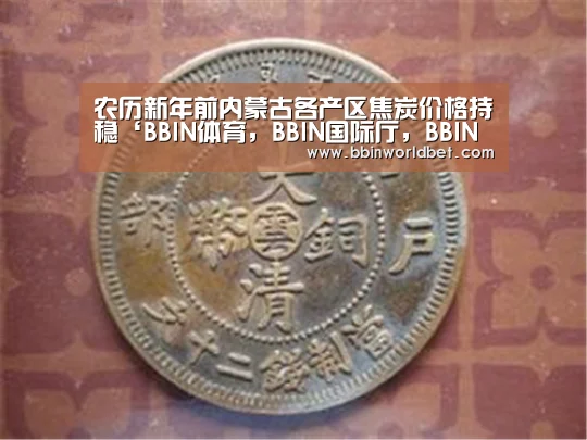 农历新年前内蒙古各产区焦炭价格持稳‘BBIN体育,BBIN国际厅,BBIN捕鱼,BBIN电子’(图1) BBIN体育,BBIN国际厅,BBIN捕鱼,BBIN电子