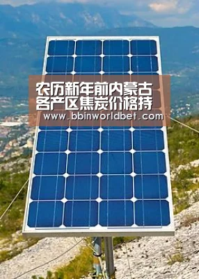 农历新年前内蒙古各产区焦炭价格持稳‘BBIN体育,BBIN国际厅,BBIN捕鱼,BBIN电子’(图4) BBIN体育,BBIN国际厅,BBIN捕鱼,BBIN电子