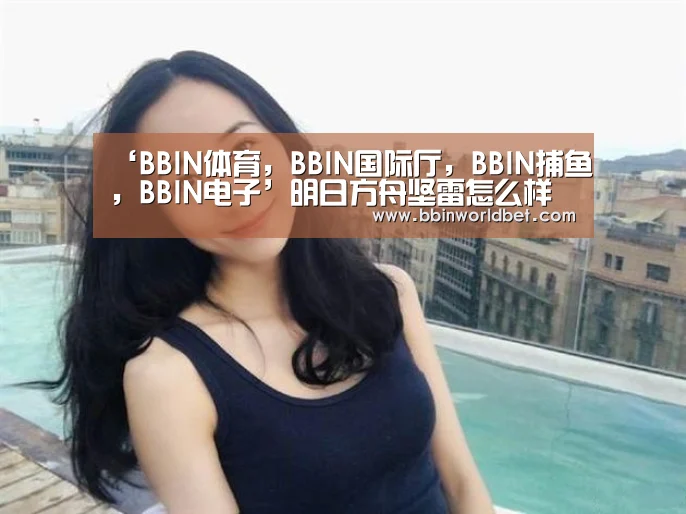 ‘BBIN体育,BBIN国际厅,BBIN捕鱼,BBIN电子’明日方舟坚雷怎么样 坚雷技能属性图鉴(图1) BBIN体育,BBIN国际厅,BBIN捕鱼,BBIN电子