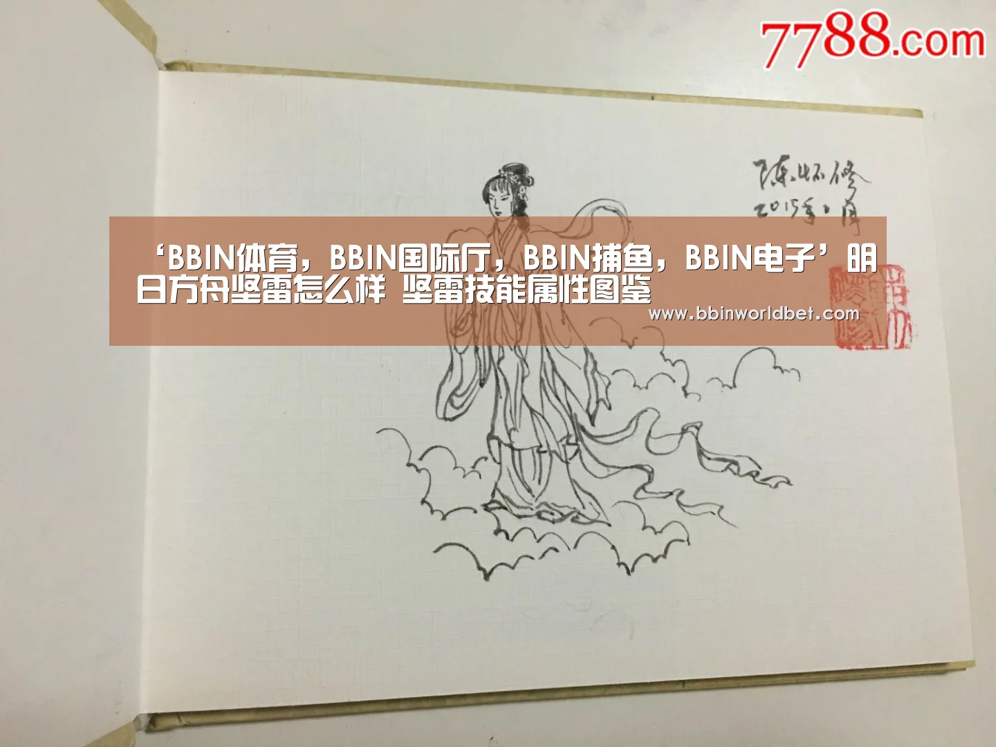 ‘BBIN体育,BBIN国际厅,BBIN捕鱼,BBIN电子’明日方舟坚雷怎么样 坚雷技能属性图鉴(图2) BBIN体育,BBIN国际厅,BBIN捕鱼,BBIN电子