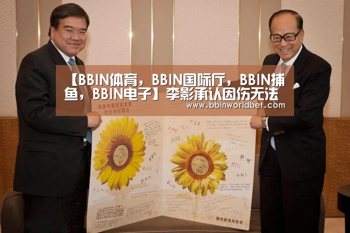 【BBIN体育,BBIN国际厅,BBIN捕鱼,BBIN电子】李影承认因伤无法参战东亚杯 盼女足最终能夺冠(图1) BBIN体育,BBIN国际厅,BBIN捕鱼,BBIN电子