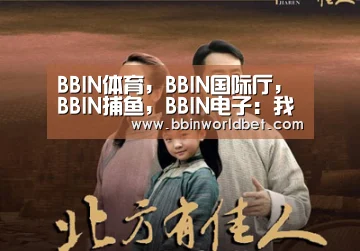 BBIN体育，BBIN国际厅，BBIN捕鱼，BBIN电子