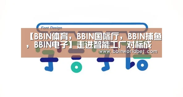 【BBIN体育,BBIN国际厅,BBIN捕鱼,BBIN电子】走进智能工厂对标成功典范——远东智能制造学习之旅(图1) BBIN体育,BBIN国际厅,BBIN捕鱼,BBIN电子